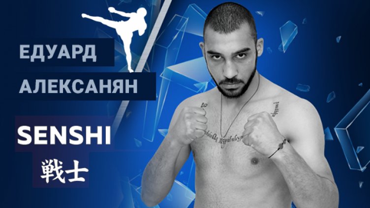 Eдуард Алексанян: Смятам да взема световния пояс по кикбокс