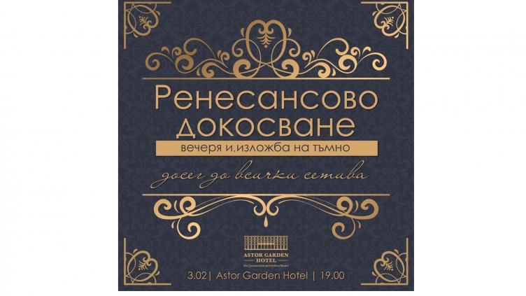 Хотел "Астор Гардън" кани на виртуална pitch-black изложба с тема „Италиански Ренесанс“
