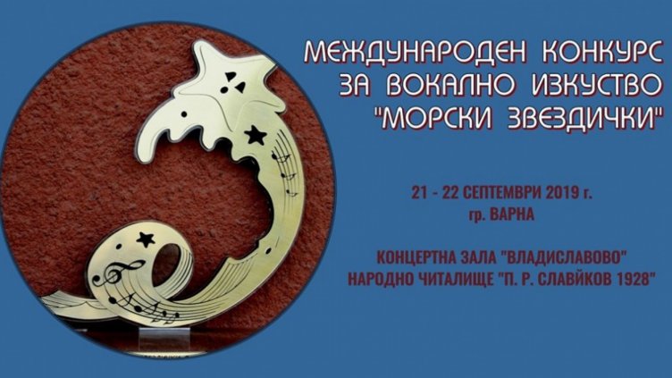 Най-чистите гласове ще премерят сили в XI Международен конкурс "Морски звездички"