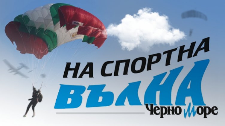 Очаквайте състезателката по парашутизъм Иванка Дрингова в рубриката „На спортна вълна“