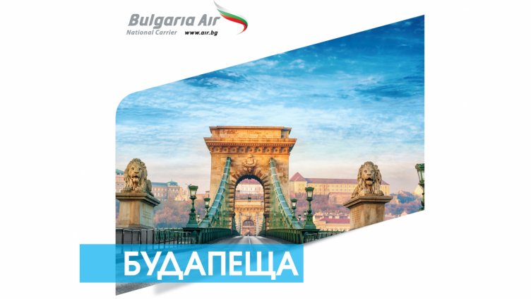 „България Ер” с още една нова дестинация – Будапеща