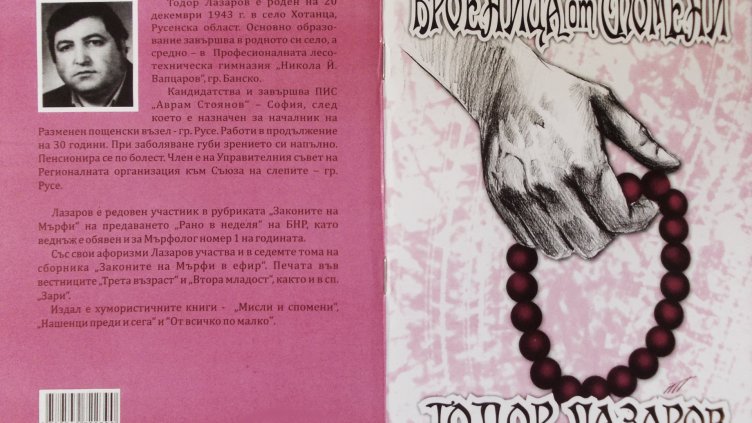 Как &bdquo;вижда&ldquo; душата на нашенеца незрящ писател хуморист