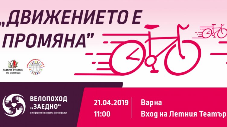 На 17 април отбелязваме Световния ден на Хемофилията