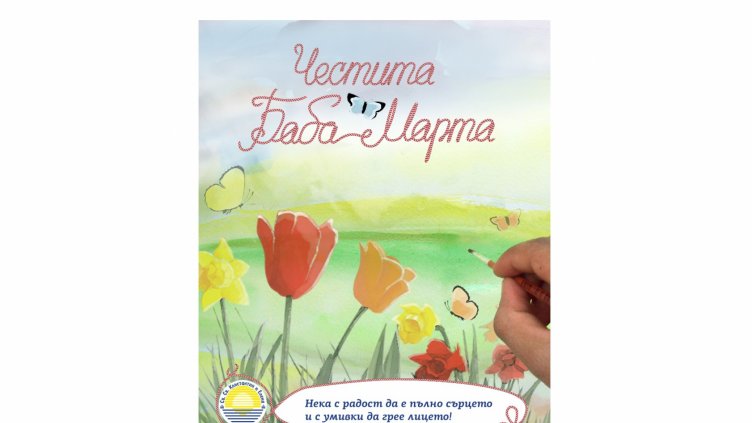 Над 6 хиляди лв. събра благотворителната кампания "Мартеници" за деца в неравностойно положение