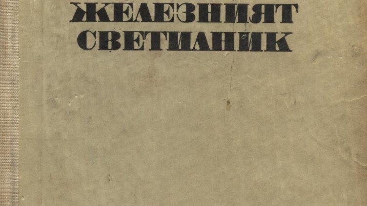 Македонци крадат "Железният светилник"