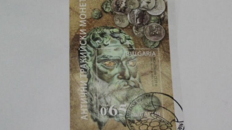 Валидираха пощенска марка с тракийския цар Севт III