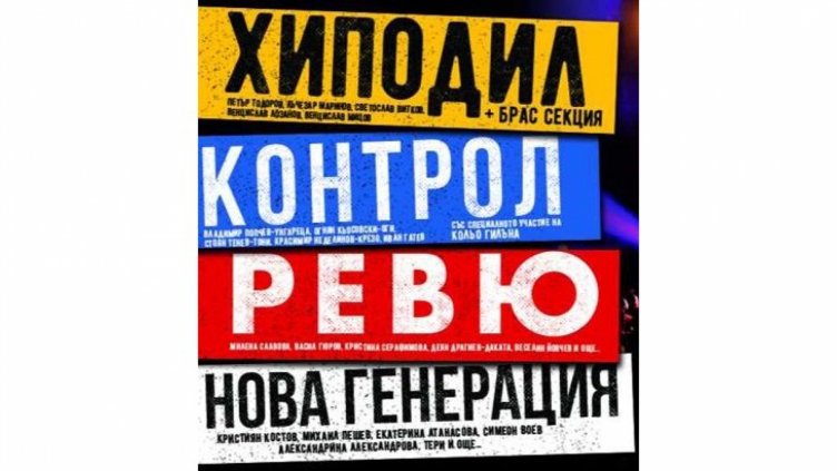 Хиподил, Контрол, Ревю и Нова генерация стягат голям концерт