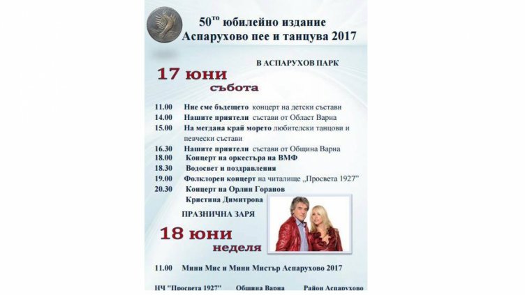 За 50-и път „Аспарухово пее и танцува”