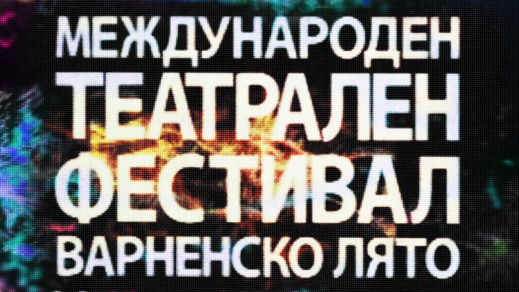 „Варненско лято“ започва с танц по фасадата на ФК