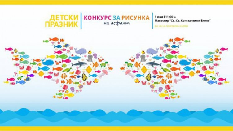 Дeтски празник и конкурс за рисунка на асфалт за 1-ви юни в курорта Св. Св. Константин и Елена