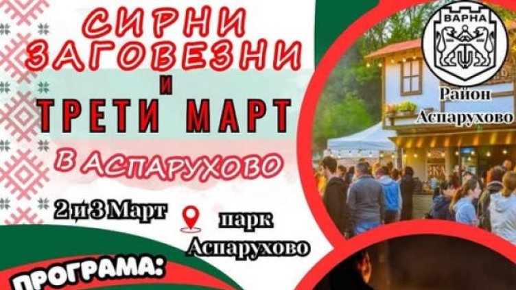 Отбелязват Сирни заговезни в "Аспарухово"