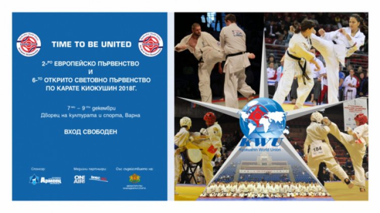 От днес до неделя Варна е столица на световния киокушин