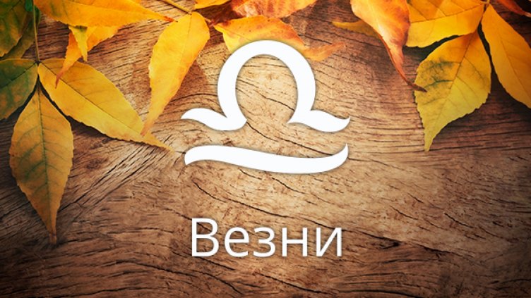 Любовен хороскоп за 7 - 8 юли (ВЕЗНИ)