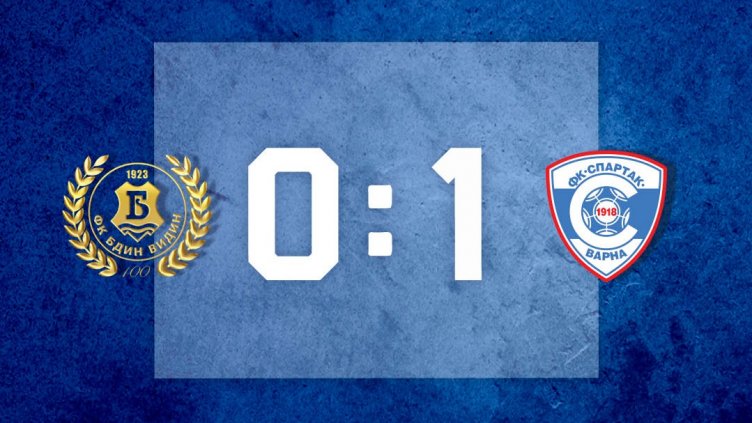 Спартак Варна победи Бдин във Видин