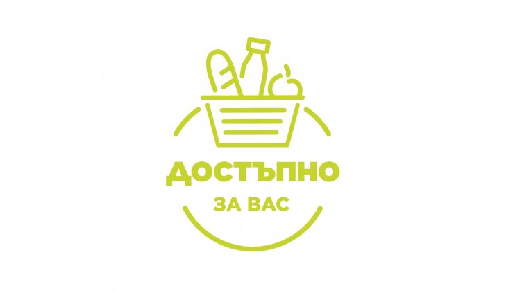 В над 400 магазина вече се предлагат евтини храни като част от инициативата „Достъпно за вас“