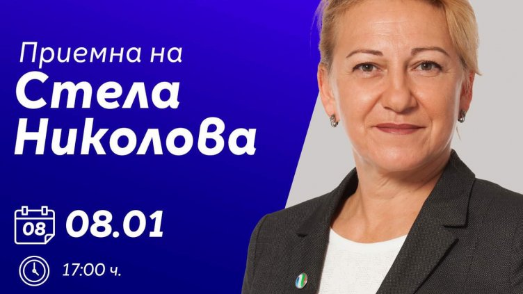 Народният представител Стела Николова с приемна във Варна
