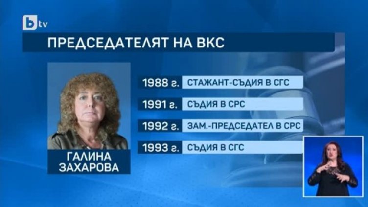 Избраха Галина Захарова за председател на Върховния касационен съд