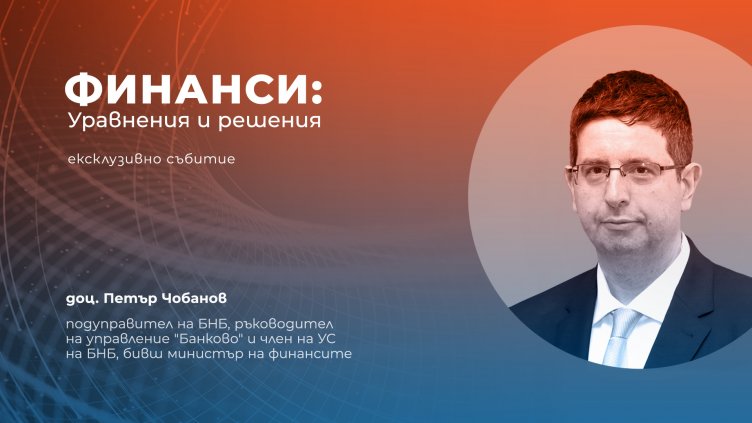 Петър Чобанов и Калин Христов ще участват във "Финанси: Уравнения и решения"