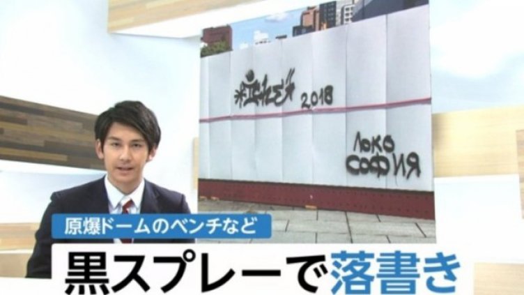 България се извини на Япония заради надписа „Локо София“