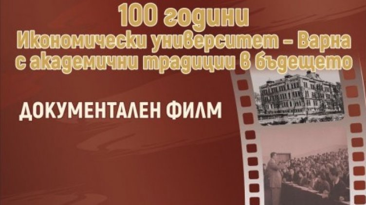 Местят онлайн премиерата на документалния филм за ИУ &ndash; Варна
