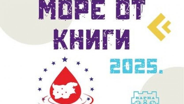 Подаряват книга срещу кръв във Варна 