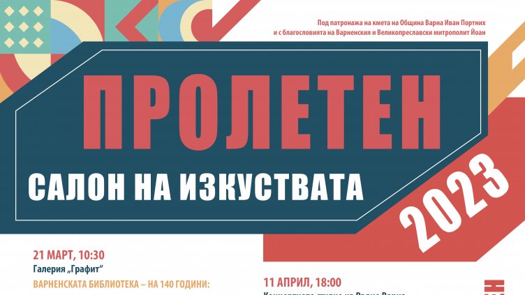 10 събития представя Пролетният салон на изкуствата във Варна