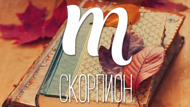 Любовен хороскоп за 7 - 8 юли (СКОРПИОН)