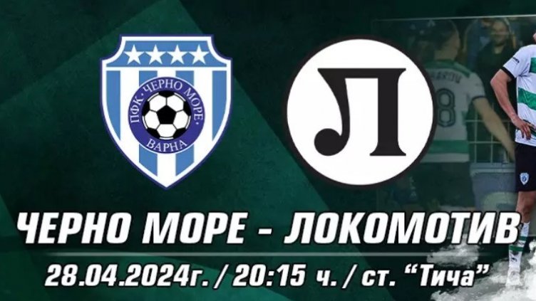 Билетите за Черно море - Локо Пд са в продажба