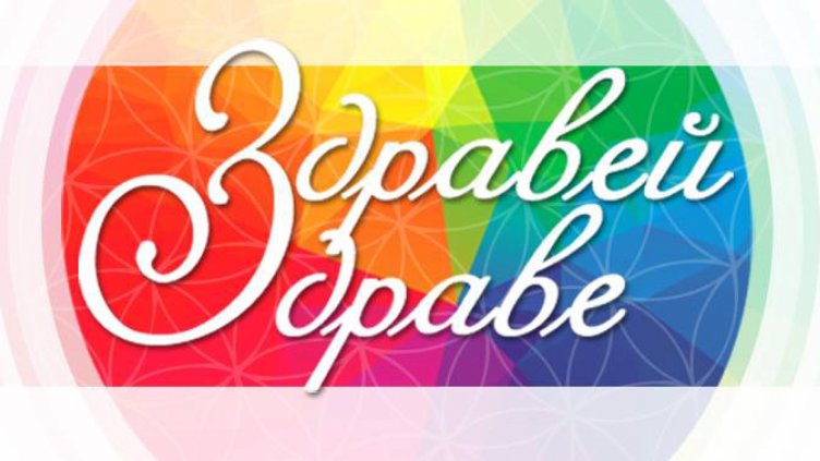 Фестивал на здравословния живот „Здравей Здраве” подготвят във Варна