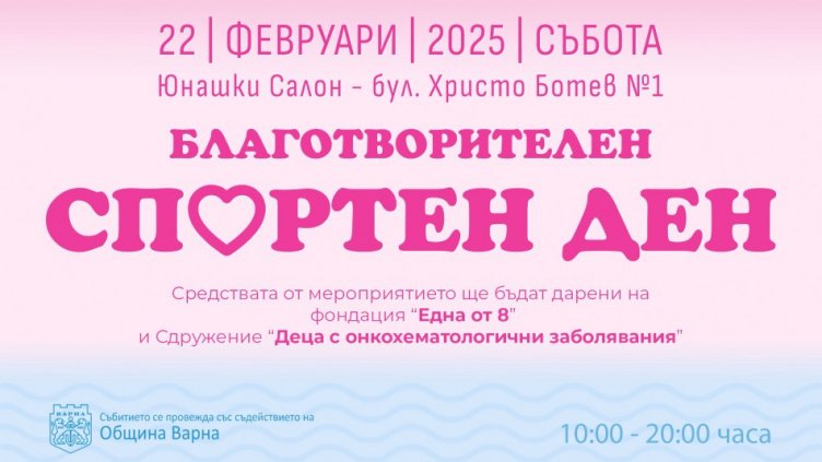 Благотворителен спортен ден ще се проведе във Варна на 22 февруари