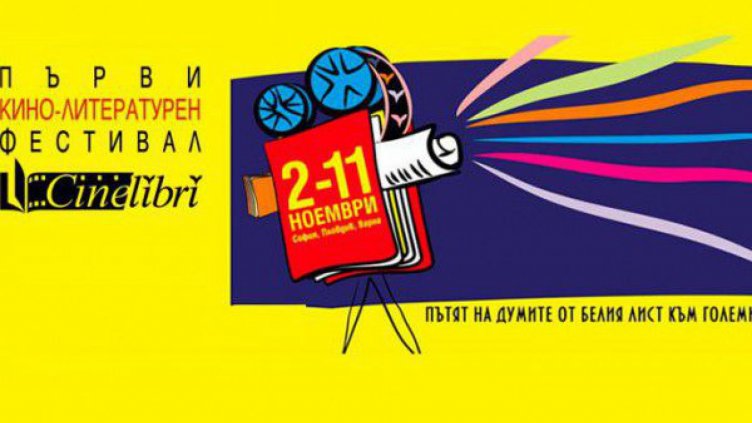 Първи кино-литературен фестивал ще се състои във Варна