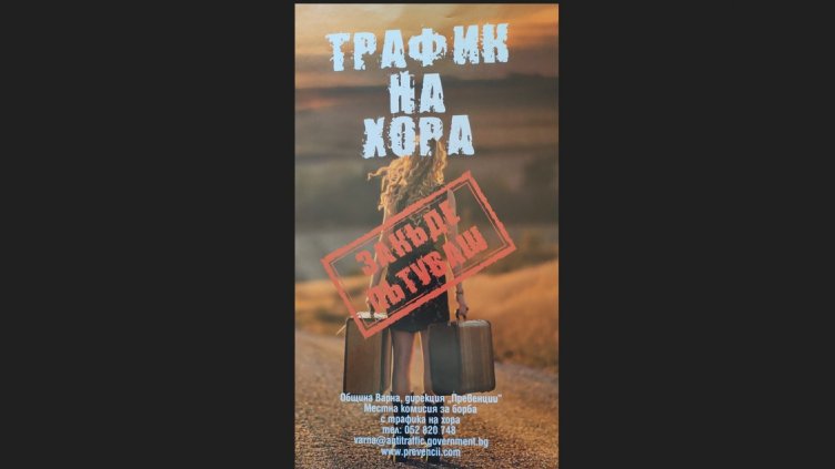 В 12 варненски училища стартира кампания за превенция на трафик на хора
