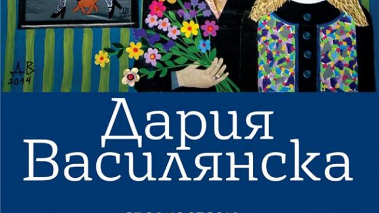 Днес откриват изложба на варненската художничка Дария Василянска