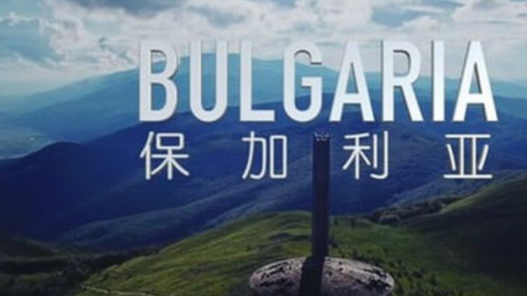 Красотата на България през очите на един китаец (видео)