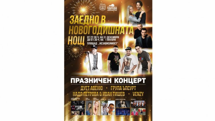 Тв "Черно море&ldquo; ще излъчва пряко празничния концерт &bdquo;Заедно в новогодишната нощ&ldquo;