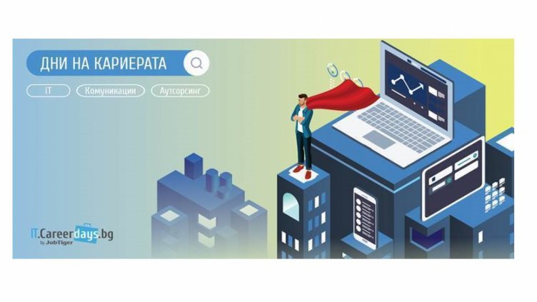 „Дни на кариерата“ в секторите ИТ, Комуникации и Аутсорсинг започват във Варна