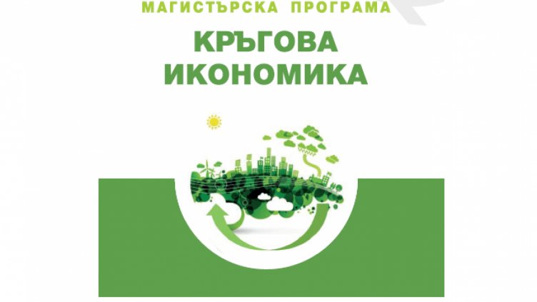 С лекции на топ експерти стартира обучението в магистърската програма „Кръгова икономика“ във Варна