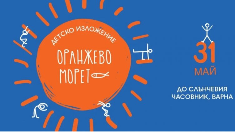 Детско образователно изложение се провежда във Варна