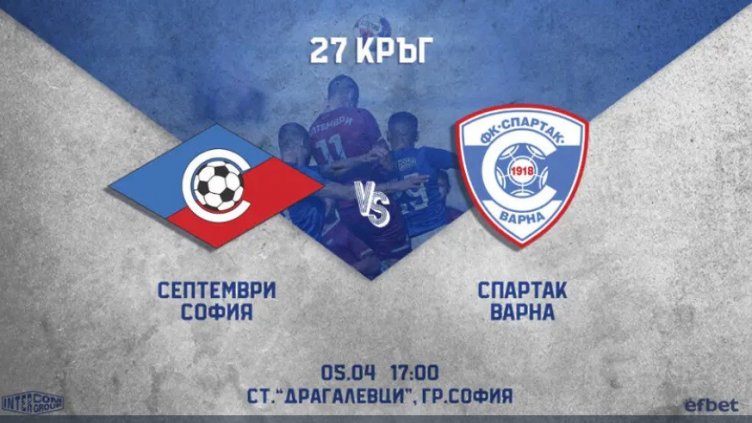 Спартак Вн гостува на Септември днес