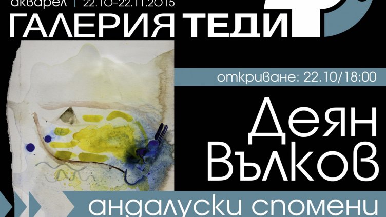 Испанско вино и пепел от пури в изложба на Деян Вълков във Варна