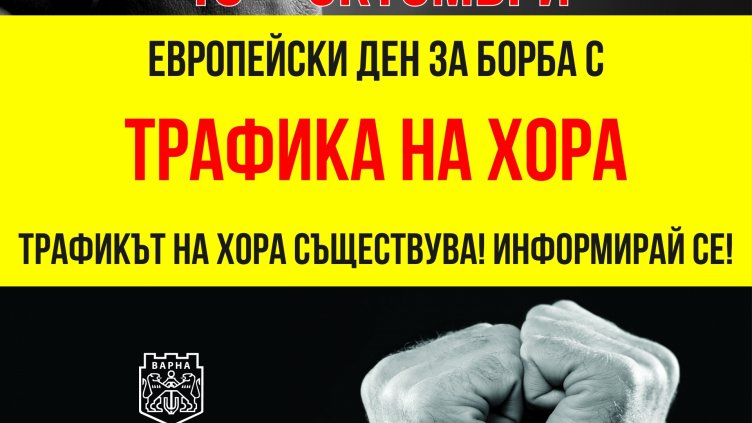 Започва кампания срещу сексуална експлоатация и трафика на хора във Варна