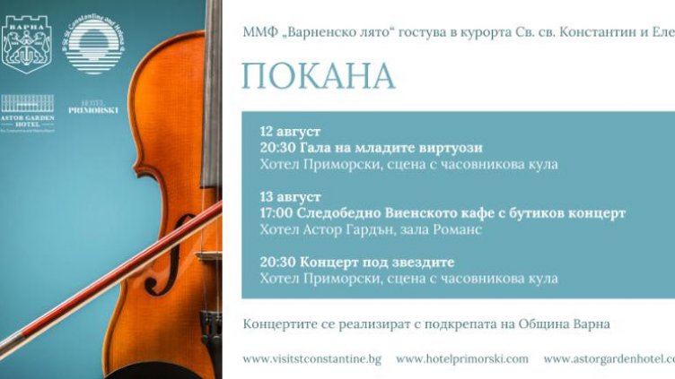 Бутикови концерти в курорта "Св. св. Константин и Елена"