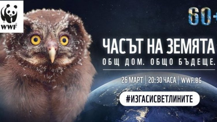 Гасим лампите за час тази вечер точно в 20:30 ч.