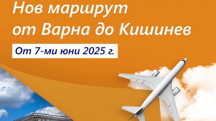 Първата в историята на Летище Варна чартърна линия от Кишинев е факт