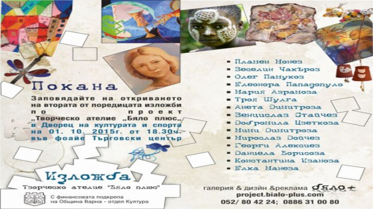 Откриват  трета изложба "Творческо ателие Бяло плюс" във Варна