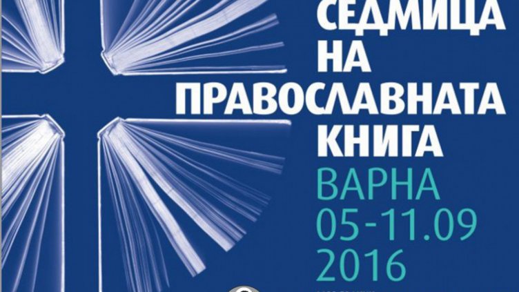 Предимно български автори представя 19 издание на Седмицата на православна книга