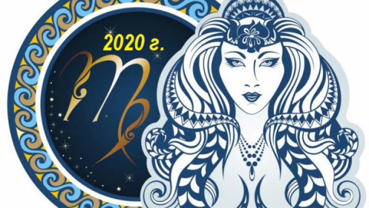 Седмичен хороскоп 17 - 23 февруари 2020 - ДЕВА