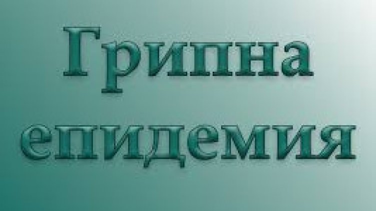 Обявиха грипна епидемия във Варна от 23 до 29 януари