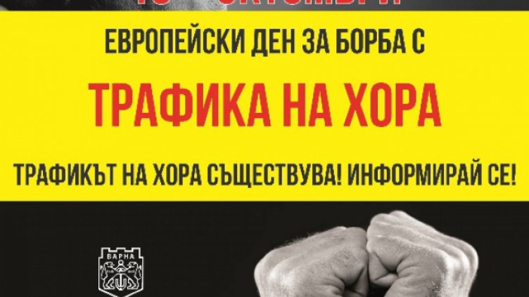 Варненски ученици се учат как да се предпазят от трафика на хора