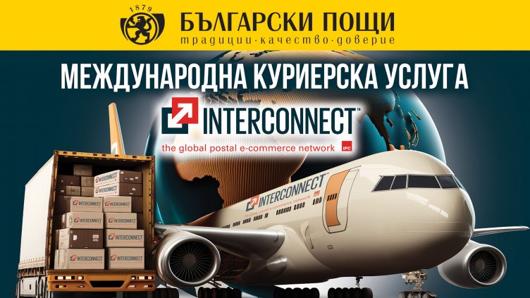 Български пощи с нова международна куриерска услуга